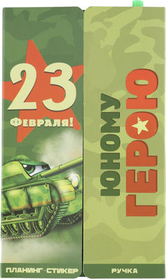 Набор канцелярский подарочный ArtFox 23 февраля / 9879841