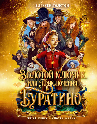 Книга Махаон Золотой ключик, или Приключения Буратино (Толстой А. 9785389311343)
