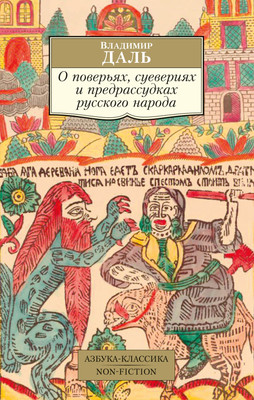 Книга Азбука О поверьях, суевериях и предрассудках русского народа (Даль В. 9785389306462)