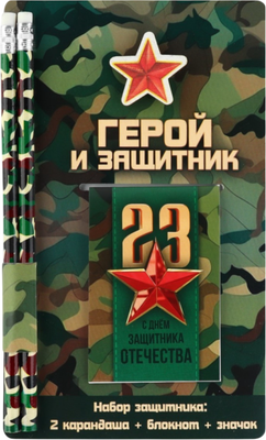 Набор канцелярский подарочный ArtFox Герой и защитник. 23 февраля / 10027083