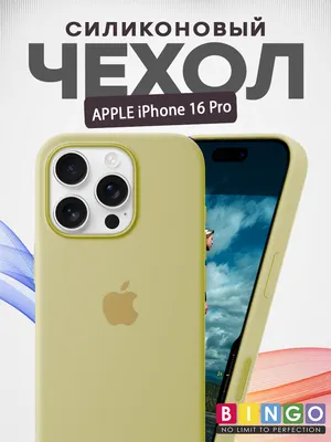 Чехол-накладка Bingo Silicone Case для Apple iPhone 16 Pro (желтый)