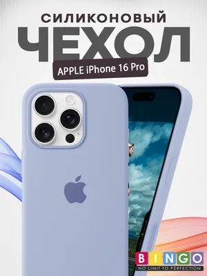Чехол-накладка Bingo Silicone Case для Apple iPhone 16 Pro (лиловый)