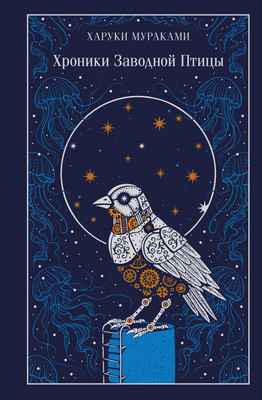 Книга Эксмо Хроники Заводной Птицы, твердая обложка (Мураками Харуки)