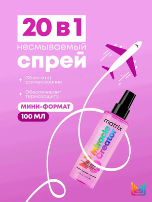 Спрей для волос MATRIX Total Results Miracle Creator многофункциональный (100мл)