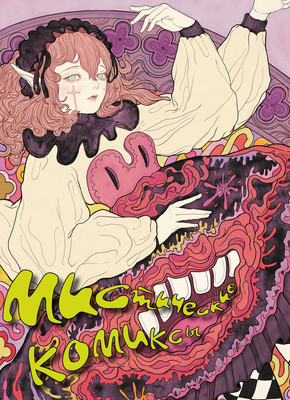 Комикс Комильфо Мистические комиксы (Эйдина Ю., Никитина Ю., Сластина А. 9785042089176)