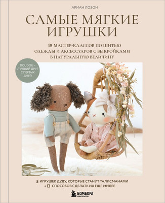 Книга Эксмо Самые мягкие игрушки (Лозон А. 9785042167935)