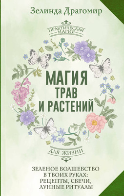 Книга АСТ Магия трав и растений (Драгомир Зелинда 9785171816841)
