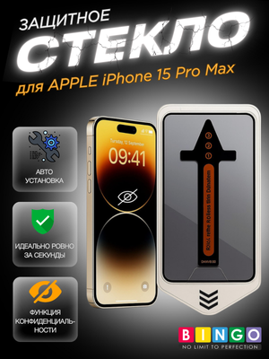 Защитное стекло для телефона Bingo Auto Privacy для Apple iPhone 15 Pro Max
