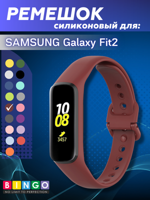 Ремешок для фитнес-трекера Bingo Silicone для Samsung Galaxy Fit2 (бордовый)