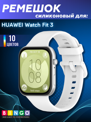 Ремешок для умных часов Bingo Silicone для Huawei Watch Fit 3 (белый)