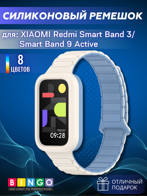 Ремешок для умных часов Bingo Silicone Magnetic Xiaomi Redmi Smart Band 3/Smart Band 9 Active (белый/голубой)