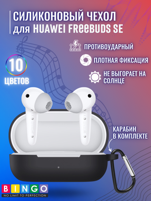 Чехол для наушников Bingo Silicone для Huawei Freebuds SE (черный)
