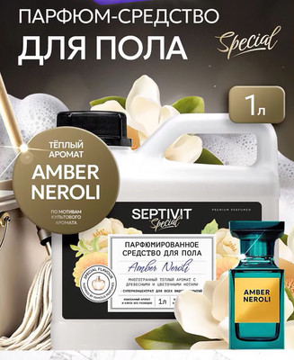 Чистящее средство для пола Septivit Special Amber Neroli (1л)
