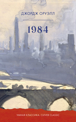 Художественная книга CLEVER Умная классика. 1984 (Оруэлл Джордж 9785002524686)