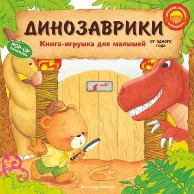 Книжка-панорамка Эксмо Динозаврики (9785042045790)