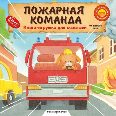 Книжка-панорамка Эксмо Пожарная команда (9785041989460)