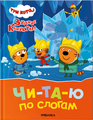 Художественная книга Мозаика-Синтез Три кота. Зимние каникулы. Читаю по слогам / МС14662