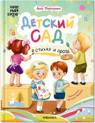 Художественная книга Мозаика-Синтез Книжный клуб. Почитаем вместе? Детский сад в стихах и прозе (МС14584)