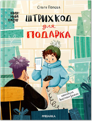 Художественная книга Мозаика-Синтез Книжный клуб. Сам почитаю! Штрихкод для подарка / МС14623