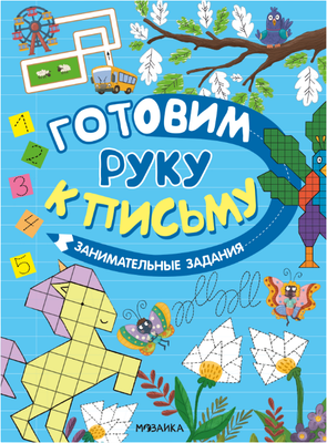 Развивающая книга Мозаика-Синтез Готовим руку к письму. Занимательные задания, мягкая обложка (МС14585)