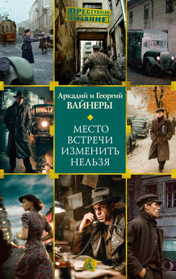 Художественная книга Азбука Место встречи изменить нельзя (Вайнер А., Вайнер Г. 9785389307698)