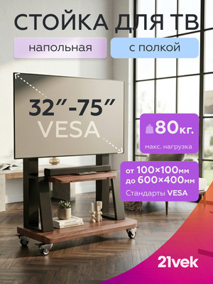 Стойка для ТВ/аппаратуры BrightSight MWTC602B (черный)