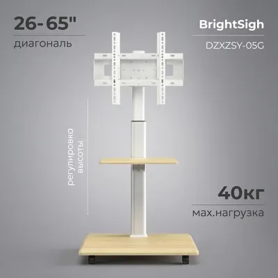 Стойка для ТВ/аппаратуры BrightSight DZXZSY-05G (белый)