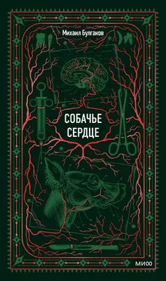Художественная книга МИФ Собачье сердце. Вечные истории (Булгаков Михаил)