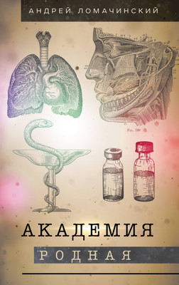 Художественная книга АСТ Академия родная (Ломачинский А. 9785171576103)