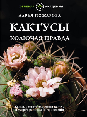 Книга АСТ Кактусы. Колючая правда (Пожарова Дарья 9785171708610)