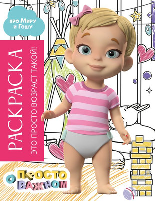 Раскраска АСТ Это просто возраст такой! Раскраска с Мирой и Гошей