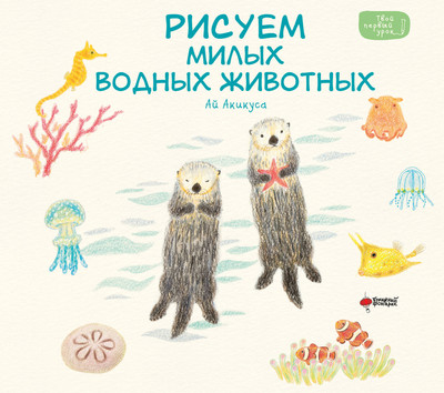 Книга АСТ Рисуем милых водных животных (Акикуса Аи 9785171766375)