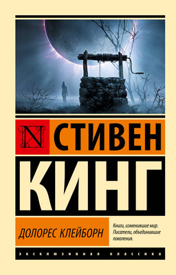 Книга АСТ Долорес Клейборн (Кинг Стивен 9785171803001)