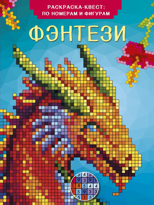 Раскраска АСТ Фэнтези, мягкая обложка