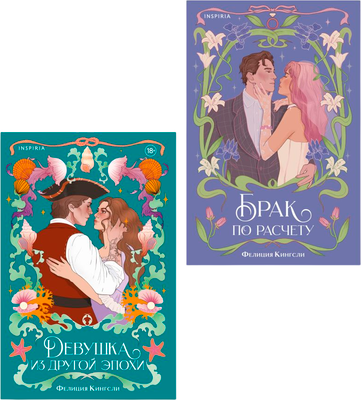Набор книг Inspiria Брак по расчету. Девушка из другой эпохи, мягкая обложка (Кингсли Фелиция)