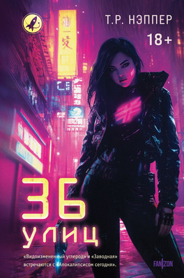 Художественная книга Fanzon 36 улиц, твердая обложка (Нэппер Тим)