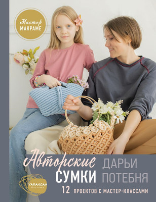 Книга Бомбора Мастер макраме. Авторские сумки (Потебня Д. 9785042142284)