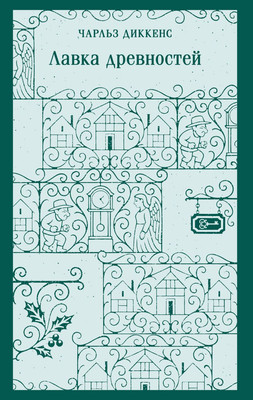 Художественная книга Эксмо Лавка древностей, мягкая обложка (Диккенс Чарльз)