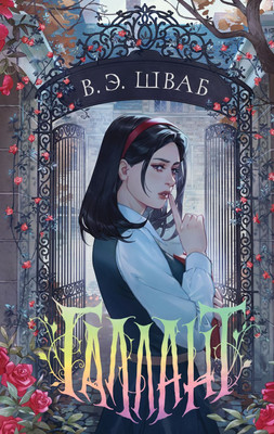 Книга Эксмо Галлант, твердая обложка (Шваб Виктория)