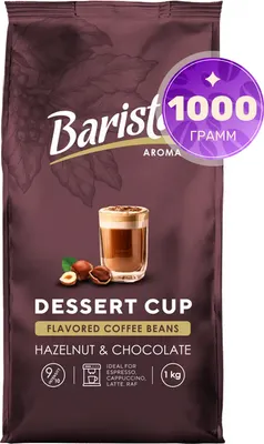 Кофе в зернах Barista Aroma Десертная чашка со вкусом фундука и шоколада (1кг)