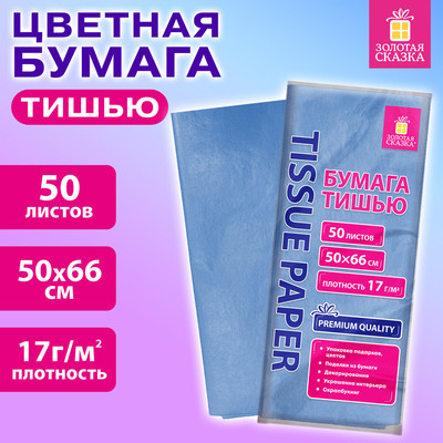Набор бумаги для оформления подарков Золотая сказка 116486 (50л, пастельный голубой)