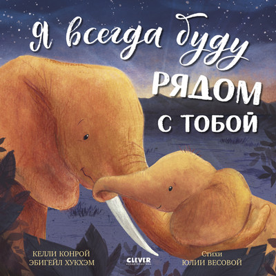 Художественная книга CLEVER Книжки-картинки. Я всегда буду рядом с тобой (Конрой Келли 9785002523283)
