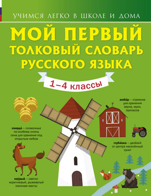 Словарь АСТ Мой первый толковый словарь русского языка. 1-4 классы (Алексеев Ф. 9785171188993)