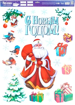 Набор наклеек на окно новогодних Дарите счастье С Новым годом! / 10864222