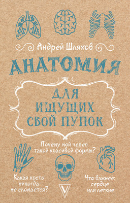 Книга АСТ Анатомия для ищущих свой пупок (Шляхов Андрей 9785171697457)