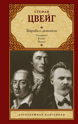 Книга АСТ Борьба с демоном (Цвейг Стефан 9785171610555)