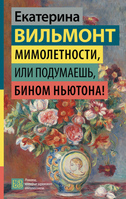 Книга АСТ Мимолетности, или Подумаешь, бином Ньютона! (Вильмонт Екатерина 9785171791896)