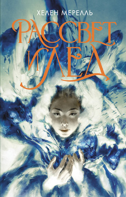 Книга АСТ Рассвет и лед (Мерелль Хелен 9785171680848)