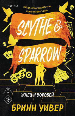 Книга Inspiria Жнец и Воробей, мягкая обложка (Уивер Бринн)