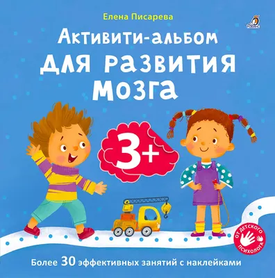 Развивающая книга Робинс Активити-альбом для развития мозга 3+ (9785436610016)